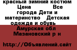 красный зимний костюм  › Цена ­ 1 200 - Все города Дети и материнство » Детская одежда и обувь   . Амурская обл.,Мазановский р-н